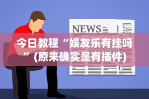 今日教程“娱友乐有挂吗”(原来确实是有插件)