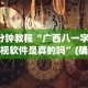 专家分析“微乐福州麻将万能开挂器”揭秘透视辅助万能挂用法