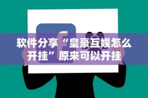 软件分享“皇豪互娱怎么开挂”原来可以开挂