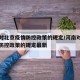 河南对北京疫情防控政策的规定/河南对北京疫情防控政策的规定最新