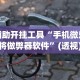 辅助开挂工具“手机微乐麻将做弊器软件”(透视)其实确实有挂