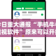 【盘点十款】“正宗乐平麻将开挂神器ios版”详细分享装挂步骤教程