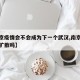 【南京疫情会不会成为下一个武汉,南京疫情还会扩散吗】