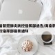 海南省新冠肺炎防控指挥部通告/海南新冠病毒防控指挥部最新通知
