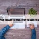 江西疚情防控指挥部:江西疫情防控部门