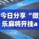 今日重磅消息“边锋掼蛋作弊透视”最新辅助详细教程