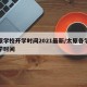 太原学校开学时间2021最新/太原各学校开学时间