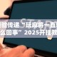 辅助神器“微信拼三张怎么开挂”开挂神器{透视辅助}全揭秘