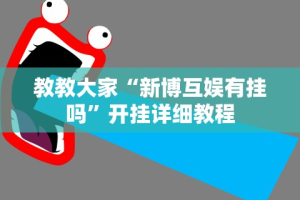 教教大家“新博互娱有挂吗”开挂详细教程