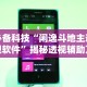必备科技“闲逸斗地主透视软件”揭秘透视辅助万能挂