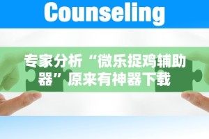 必胜技巧全攻略“雀神广东麻将小程序有挂吗-另有马脚最新辅助详细教程