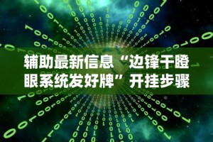 软件分享：微乐宁夏划水怎么开挂!详细开挂教程