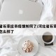河北省石家庄市疫情如何了/河北省石家庄市疫情怎么样了