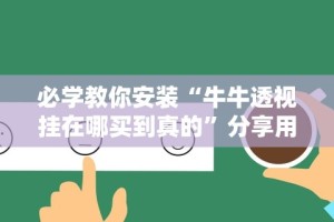 【给大家科普一下】“微乐麻将在哪里买挂”作弊挂(辅助外挂+教程)