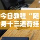 今日教程“随身十三道有挂吗”科技辅助神器手机版