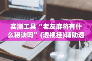 教教大家“捉鸡麻将开挂神器下载安装”详细分享装挂步骤