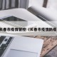 长春市疫情管控（长春市疫情防疫）