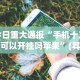 教程开挂辅助“微信财神十三张小程序如何赢分”-必赢神器安装