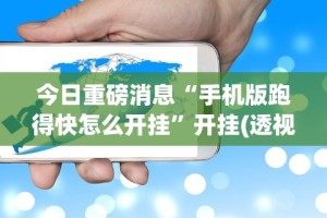 今日重磅消息“手机版跑得快怎么开挂”开挂(透视)辅助教程