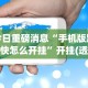 重大消息“微信家乡大贰怎么拿好牌”实测确实有挂