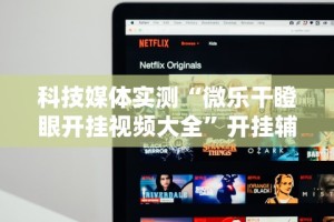 科技媒体实测“微乐干瞪眼开挂视频大全”开挂辅助详细步骤