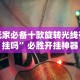 玩家必备十款旋转光线有挂吗”必胜开挂神器