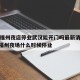 疫情福州夜店停业武汉能开门吗最新消息/2021福州夜场什么时候停业