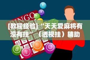 【知道】“东游麻将开挂教程”(透视)开挂详细教程
