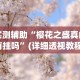 辅助盘点“微乐麻将开挂视频”事实上真的有挂