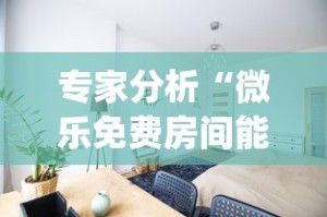 专家分析“微乐免费房间能开挂吗[分享装挂详细步骤]