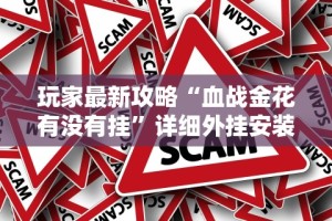 玩家最新攻略“血战金花有没有挂”详细外挂安装步骤