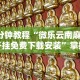 3分钟教程“微乐云南麻将开挂免费下载安装”掌握辅助功能必胜规则
