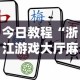 今日教程“浙江游戏大厅麻将一直输”详细透视辅助教程官方正版下载