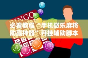 玩家必学攻略“微乐南昌麻将可以开挂吗(详细透视开挂教程)