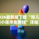 2026首发辅助“麻将推饼怎么样才能赢”(透视挂)详细用法教程