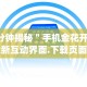 辅助开挂工具“新海贝之城开挂教程”辅助透视教程