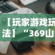 【玩家游戏玩法】“369山东麻将挂最简单三个步骤”揭秘透视辅助万能挂