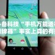 【手机麻将挂】微乐麻将开挂器通用版”(曝光透视必备猫腻)