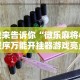 秒懂经验“微信游戏十三道有挂吗最新版更新内容”通用版下载教程！