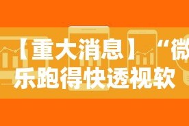 【重大消息】“微乐跑得快透视软件有用吗是真的吗”原来可以开挂