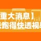 【重大消息】“微乐跑得快透视软件有用吗是真的吗”原来可以开挂