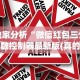 独家分析“微信红包三公点数控制器最新版(真的有挂)
