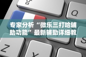 大神揭秘“手机麻将免费通用挂”-原来有挂