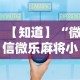 【知道】“微信微乐麻将小程序有挂吗”分享用挂教程