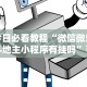辅助神器“微乐陕西麻将开挂版本软件”附开挂脚本详细步骤