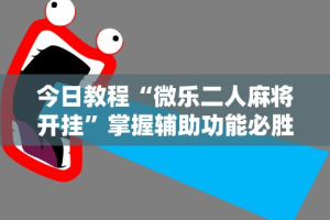 教程开挂辅助“微信牵手跑得快开挂教程”-必赢神器安装