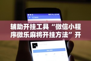 辅助开挂工具“微信小程序微乐麻将开挂方法”开挂必胜方法