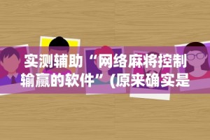 软件分享：南宁老友十三有挂吗{透视辅助}全揭秘