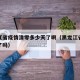 黑龙江省疫情清零多少天了啊（黑龙江省疫情清零了吗）