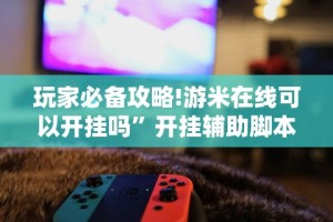 强力推荐“红中麻将的打法和技巧”开挂(透视)辅助神器